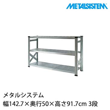 【ポイント5倍】メタルシステム 幅142.7×奥行50×高さ91.7cm 3段 MS1493D5