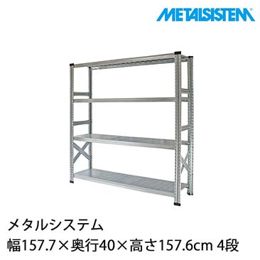 メタルシステム（METALSISTEM）SUPER123セット品一覧｜スチールラック