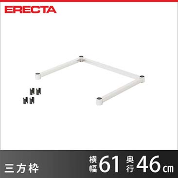 【ポイント5倍】【受注生産】 三方枠 エレクター ERECTA 幅61cmx奥行46cm用 MS610-3S