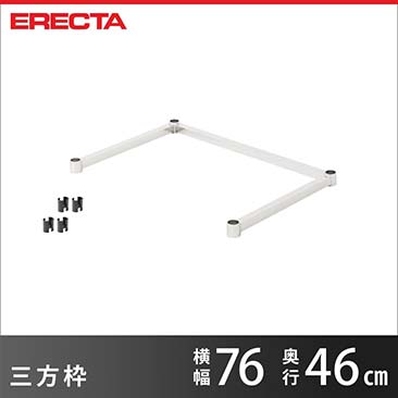 【ポイント5倍】【受注生産】 三方枠 エレクター ERECTA 幅76cmx奥行46cm用 MS760-3S
