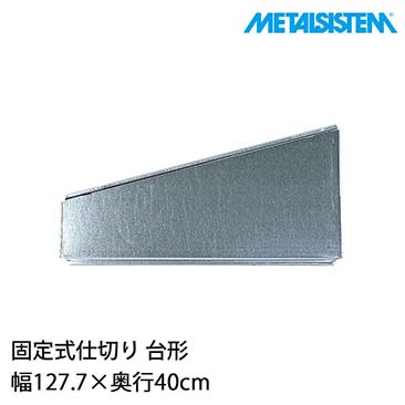 【ポイント5倍】メタルシステム パーツ 固定式仕切り 幅127.7×奥行40cm 台形 8枚セット MSPD12D4C