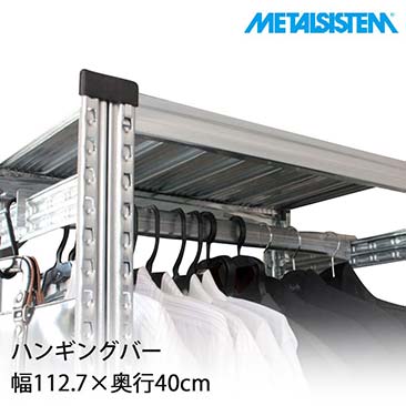 【4営業日以内出荷】メタルシステム パーツ ハンギングバー 幅112.7×奥行40cm MSPH11D4