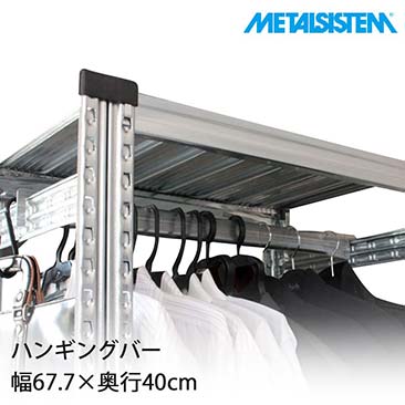 【4営業日以内出荷】メタルシステム パーツ ハンギングバー 幅67.7×奥行40cm MSPH6D4
