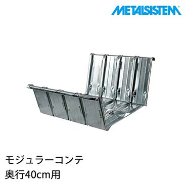 メタルシステム パーツ モジュラーコンテ(奥行40cm用) 仕切り板付き 4個セット MSPM4D4