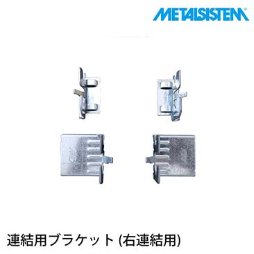 メタルシステム（METALSISTEM）連結用ブラケット｜スチールラック