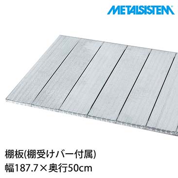 【ポイント5倍】メタルシステム パーツ 棚板 幅187.7×奥行50cm MSPS18D5