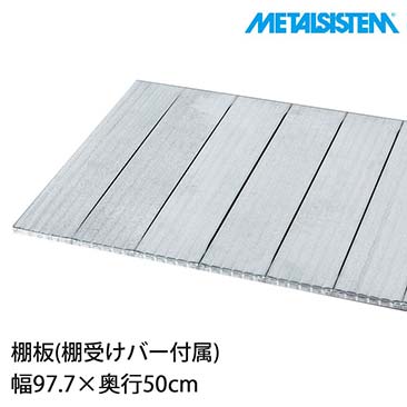 【ポイント5倍】メタルシステム パーツ 棚板 幅97.7×奥行50cm MSPS9D5