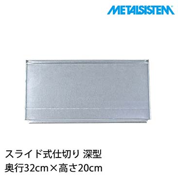 【送料無料】 メタルシステム パーツ スライド式仕切り(奥行32cm用) 高さ20cm 深型 8枚セット MSPSDD3A
