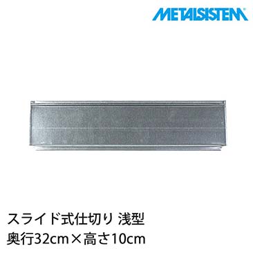 メタルシステム パーツ スライド式仕切り(奥行32cm用) 高さ10cm 浅型 8枚セット MSPSDD3B