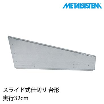 メタルシステム パーツ スライド式仕切り(奥行32cm用) 台形 8枚セット MSPSDD3C