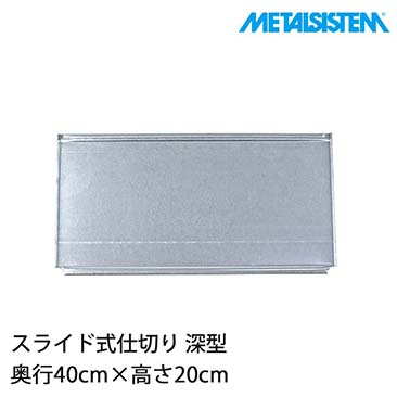 【送料無料】 メタルシステム パーツ スライド式仕切り(奥行40cm用) 高さ20cm 深型 8枚セット MSPSDD4A