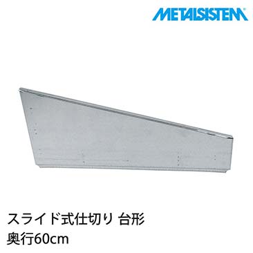 【ポイント5倍】メタルシステム パーツ スライド式仕切り(奥行60cm用) 台形 8枚セット MSPSDD6C