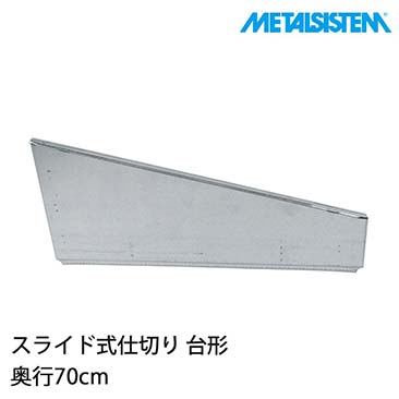 メタルシステム パーツ スライド式仕切り(奥行70cm用) 台形 8枚セット MSPSDD7C
