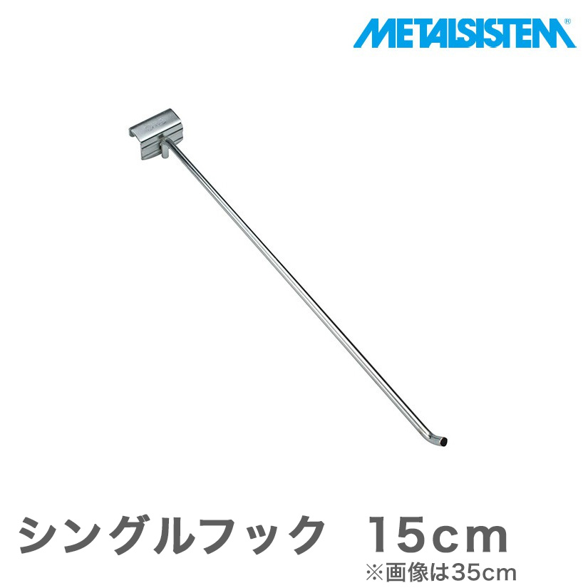 【ポイント5倍】メタルシステム パーツ シングルフック MSSFK 15cm