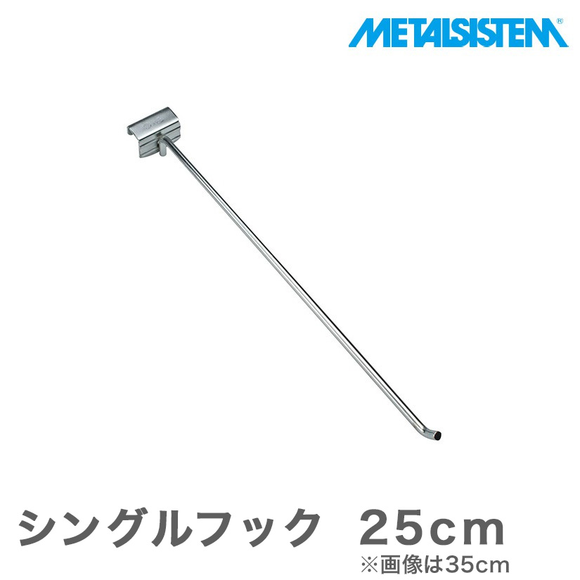【ポイント5倍】メタルシステム パーツ シングルフック MSSFK 25cm
