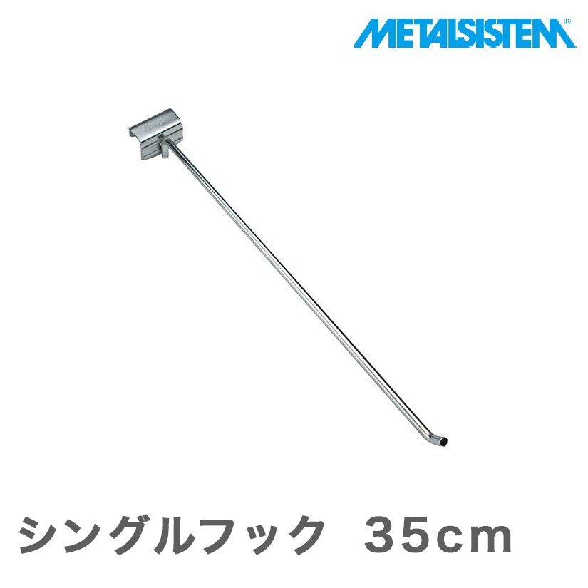 【4営業日以内出荷】メタルシステム パーツ シングルフック MSSFK 35cm
