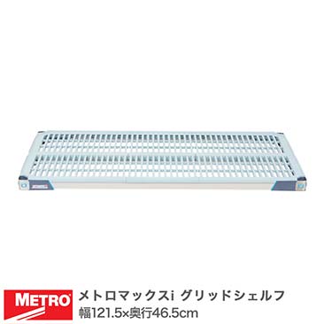 メトロマックスi｜スチールラック・ルミナス通販卸問屋【フロアーズ本店】