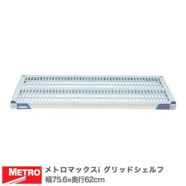 メトロマックスi｜スチールラック・ルミナス通販卸問屋【フロアーズ本店】