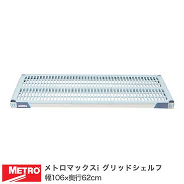 メトロマックスi｜スチールラック・ルミナス通販卸問屋【フロアーズ本店】