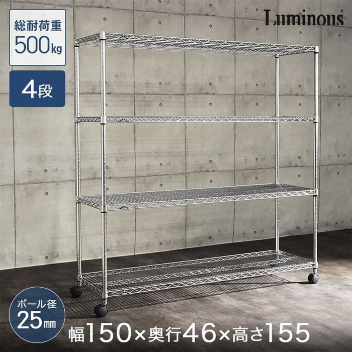 【ポイント5倍】[25mm] ルミナスレギュラー 4段 幅150 奥行45 高さ155 (幅152×奥行46×高さ156.5cm) 棚耐荷重250kg NLH1515-4