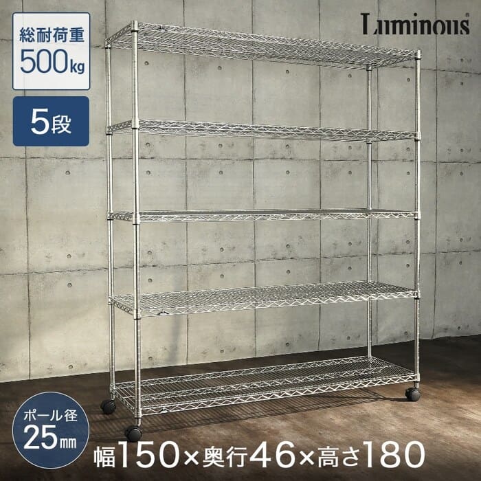 【ポイント5倍】[25mm] ルミナスレギュラー 5段 幅150 奥行45 高さ180 (幅152×奥行46×高さ179.5cm) 棚耐荷重250kg NLH1518-5