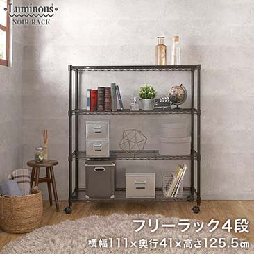 【ポイント5倍】ルミナスノワール フリーラック 幅110 奥行40 4段 NO1112-4[25mm]