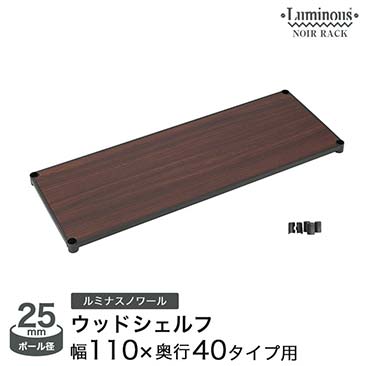 【ポイント5倍】ルミナスノワール パーツ ウッドシェルフ 幅110 奥行40 NO1140-WD