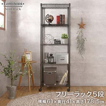 【ポイント5倍】ルミナスノワール フリーラック 幅60 奥行40 5段 NO6018-5 [25mm]