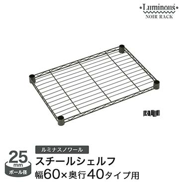 【ポイント5倍】ルミナスノワール パーツ スチールシェルフ幅60 奥行40 NO6040-SS