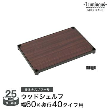 【ポイント5倍】　ルミナスノワール パーツ ウッドシェルフ 幅60 奥行40 NO6040-WD