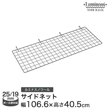 【ポイント5倍】ルミナスノワール パーツ ネット 幅110 奥行40 NONT1140