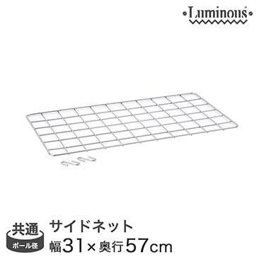 【ポイント5倍】【最安値】[共通]幅30 (幅31×高さ57cm) ルミナスサイドネット NT3560