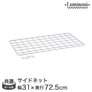 【ポイント5倍】【最安値】[共通]幅30 (幅31×高さ72.5cm) ルミナスサイドネット NT3576