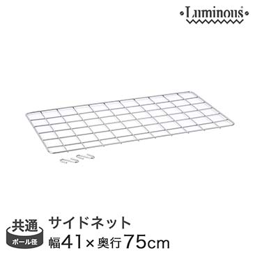 【ポイント5倍】【最安値】[共通]幅40 (幅41×高さ75cm) ルミナスサイドネット NT4576