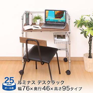 【ポイント5倍】[25mm] ルミナス デスク 幅75 奥行45 高95 (幅76×奥行46×高さ95.5cm) スチールラック (ナチュラル/ブラウン) NTYPEF76