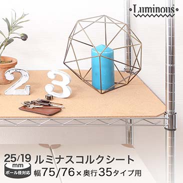 【ポイント5倍】【最安値】[共通] ルミナス パーツ [25mm] 幅76×奥行35cm棚用 [19mm] 幅74×奥行34cm棚用 コルクシート OPS-7535CS