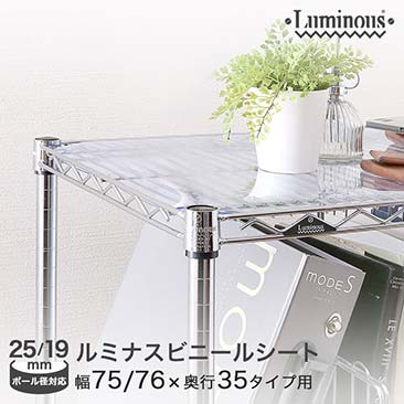 【ポイント5倍】【最安値】[共通] ルミナス パーツ [25mm] 幅76×奥行35cm棚用 [19mm] 幅74×奥行34cm棚用 ビニールシート OPS-7635V
