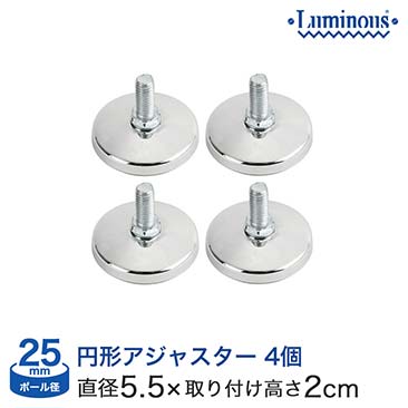 【値下げ】[25mm] ルミナス円形アジャスター4個セット（ラック1台分） P-AP-4