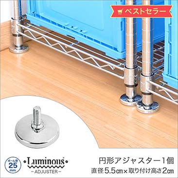 【値下げ】[25mm] ルミナス円形アジャスター(1個) P-AP