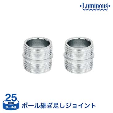 [25mm] ルミナスジョイント2個セット 「P25-J」