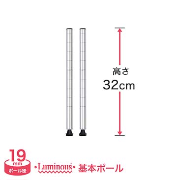 [19mm]長さ32cm ルミナスライトポール2本 19P030-2