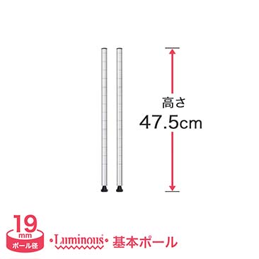 [19mm]長さ47.5cm ルミナスライトポール2本 19P046-2