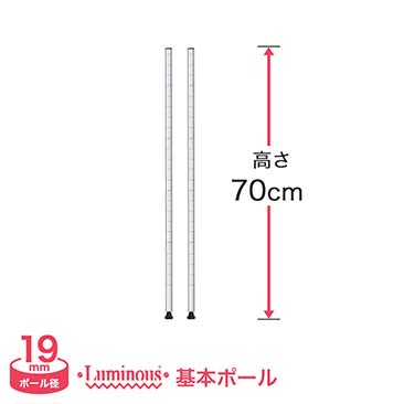 [19mm]長さ70cm ルミナスライトポール2本 19P070-2