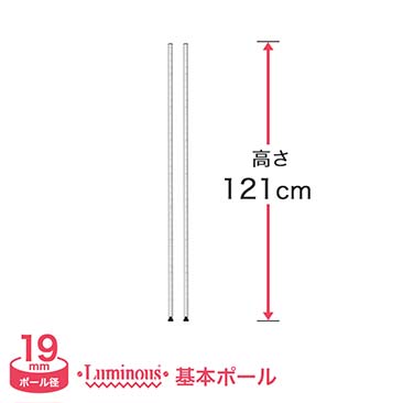 [19mm]長さ121cm ルミナスライトポール2本 19P120-2