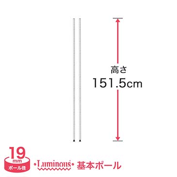 [19mm]長さ151.5cm ルミナスライトポール2本 19P150-2