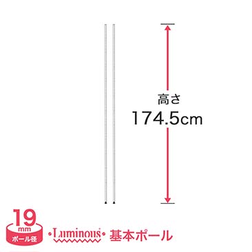 [19mm]長さ174.5cm ルミナスライトポール2本 19P173-2