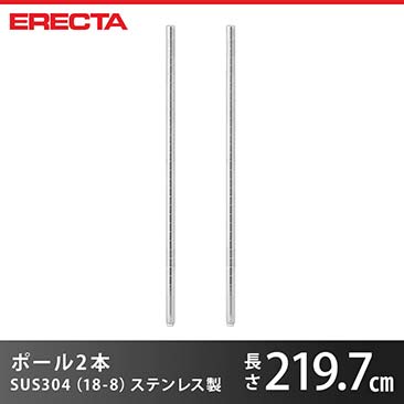 【ポイント5倍】ポール 2本セット エレクター ERECTA 高さ219.7cm オールSUS304ステンレス ダイカスト・アジャストボルト付 PS2200W-2