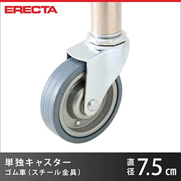 エレクター ERECTA ゴムキャスター 直径75 スチール金具 取り付け高さ9.5cm R75