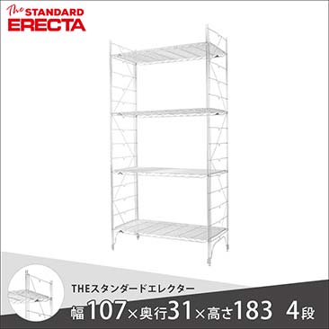 エレクター（ERECTA）ファーストシリーズ｜スチールラック・ルミナス