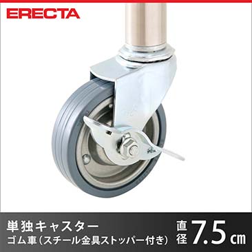 エレクター ERECTA ゴムキャスター 直径75 スチール金具 ストッパー付 取り付け高さ9.5cm S75